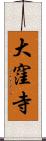 大窪寺 Scroll