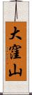 大窪山 Scroll