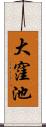 大窪池 Scroll