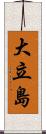 大立島 Scroll