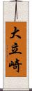 大立崎 Scroll