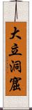 大立洞窟 Scroll