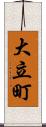 大立町 Scroll