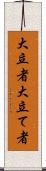 大立者 Scroll
