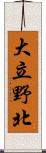 大立野北 Scroll