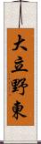 大立野東 Scroll