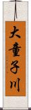 大童子川 Scroll