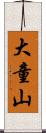 大童山 Scroll