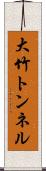 大竹トンネル Scroll
