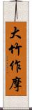 大竹作摩 Scroll