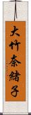 大竹奈緒子 Scroll