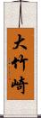 大竹崎 Scroll