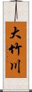 大竹川 Scroll