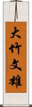 大竹文雄 Scroll