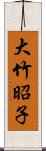 大竹昭子 Scroll