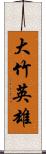 大竹英雄 Scroll