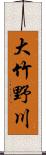 大竹野川 Scroll