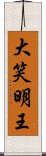 大笑明王 Scroll