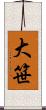 大笹 Scroll