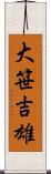 大笹吉雄 Scroll