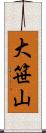 大笹山 Scroll
