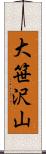 大笹沢山 Scroll