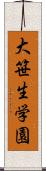 大笹生学園 Scroll