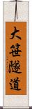 大笹隧道 Scroll