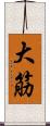 大筋 Scroll