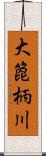 大箆柄川 Scroll
