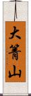 大箐山 Scroll