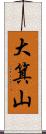 大箕山 Scroll