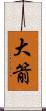 大箭 Scroll