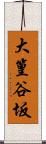 大篁谷坂 Scroll