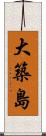 大築島 Scroll