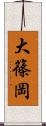 大篠岡 Scroll