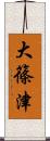 大篠津 Scroll