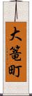 大篭町 Scroll