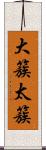 大簇 Scroll
