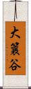 大簔谷 Scroll