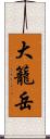 大籠岳 Scroll