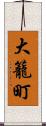 大籠町 Scroll