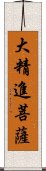 大精進菩薩 Scroll