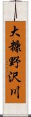 大糠野沢川 Scroll