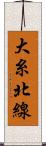 大糸北線 Scroll