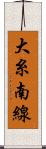 大糸南線 Scroll