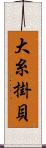 大糸掛貝 Scroll