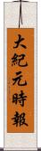 大紀元時報 Scroll