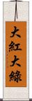 大紅大綠 Scroll