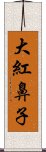 大紅鼻子 Scroll